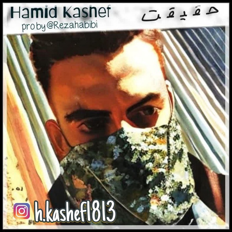 دانلود آهنگ حمید کاشف حقیقت